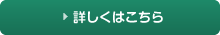 詳しくはこちら