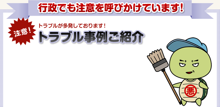 不用品回収のトラブル事例紹介です