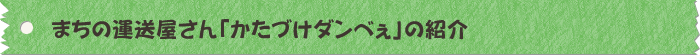 かたづけダンベぇの紹介です