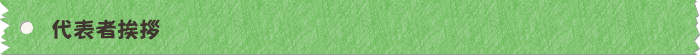 代表者挨拶